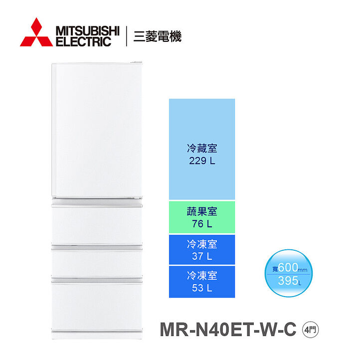 三菱395公升變頻四門電冰箱MR-N40ET