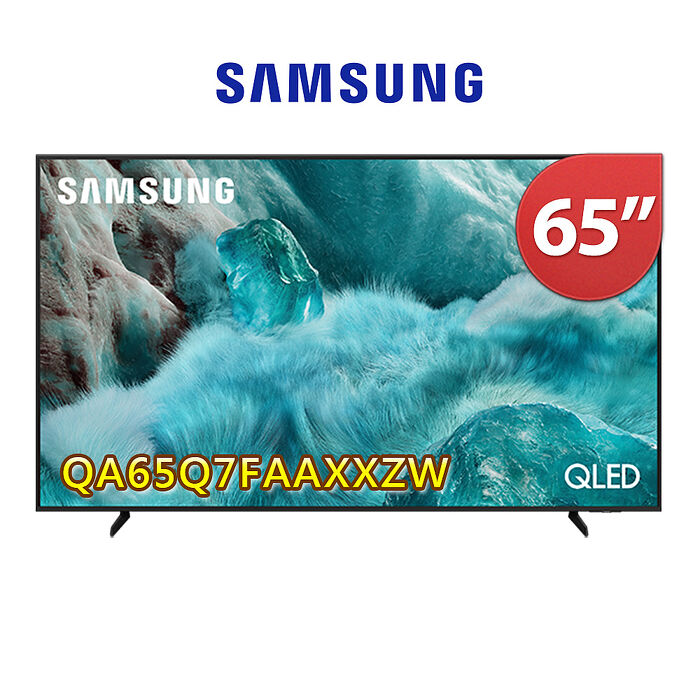 Samsung三星65型 QLED 4K Vision AI智慧顯示器65Q7F(QA65Q7FAAXXZW)送基本安裝【智慧家庭】