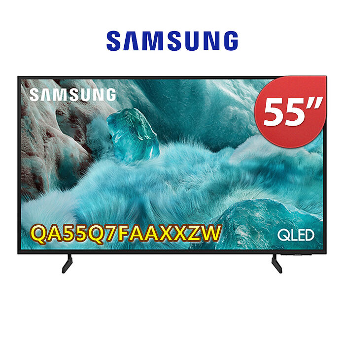 Samsung三星55型 QLED 4K Vision AI智慧顯示器55Q7F(QA55Q7FAAXXZW)送基本安裝【智慧家庭】