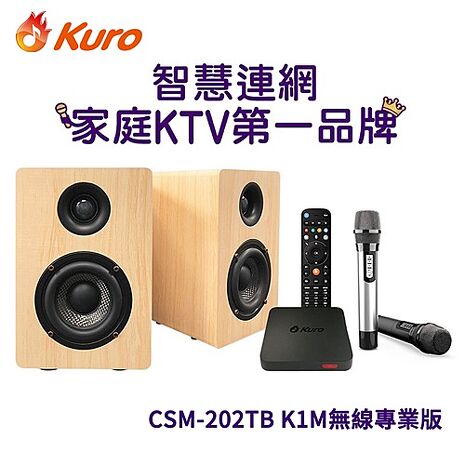 【送東元32吋液晶】Kuro酷樂 卡拉OK伴唱機 CSM-202TB K1M無線專業版 K歌AI音響 【智慧家庭】