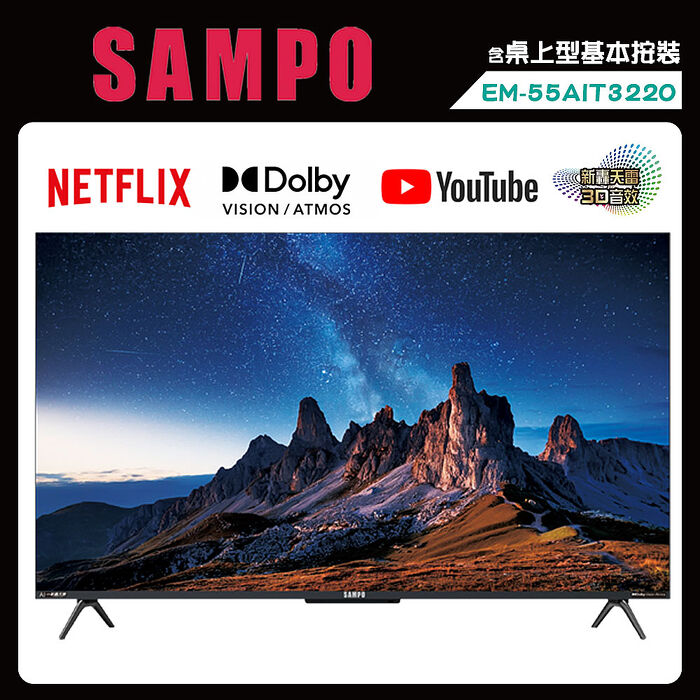SAMPO 聲寶 55吋 EM-55AIT3220+視訊盒MT-320 4K AI新轟天雷 GoogleTV 120Hz 液晶顯示器 (送基本安裝)