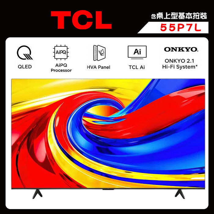 TCL 55P7L 55吋 4K QLED  GoogleTV P7L 連網電視 顯示器 送桌上型按裝【智慧家庭】
