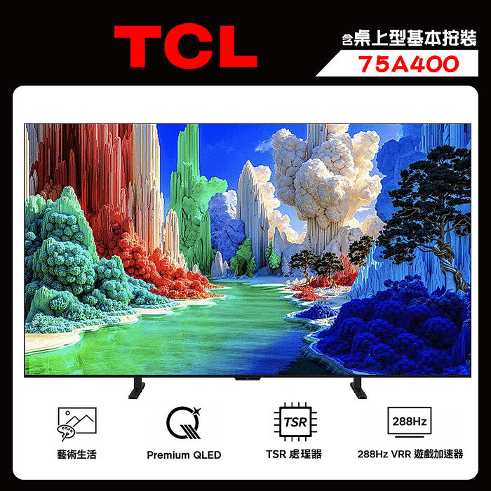 TCL 75A400 75吋 4K QLED A400 藝術智能 連網液晶顯示器 送桌上型按裝【智慧家庭】