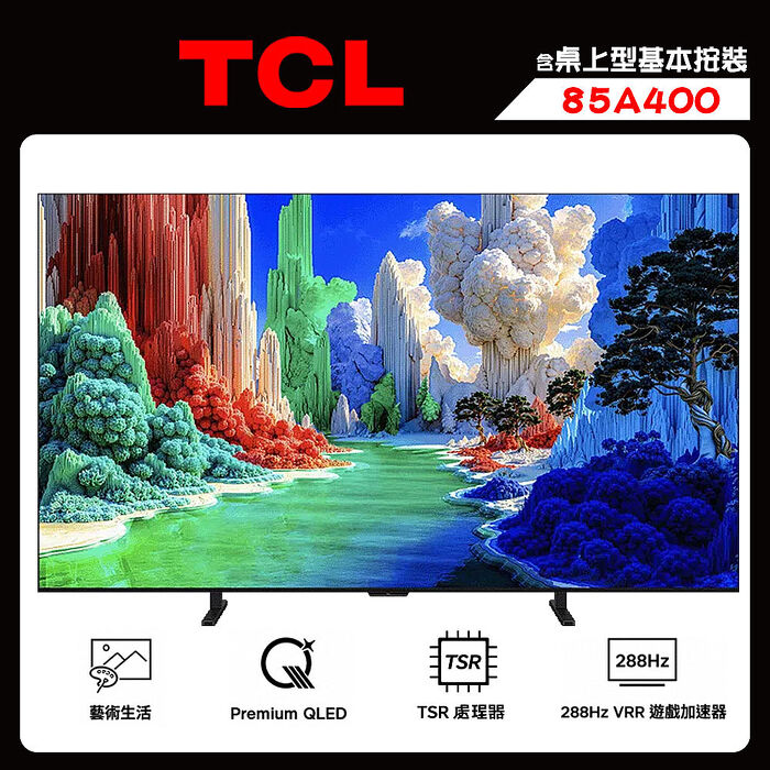 TCL 85A400 85吋 4K QLED A400 藝術智能 連網液晶顯示器 送桌上型按裝【智慧家庭】