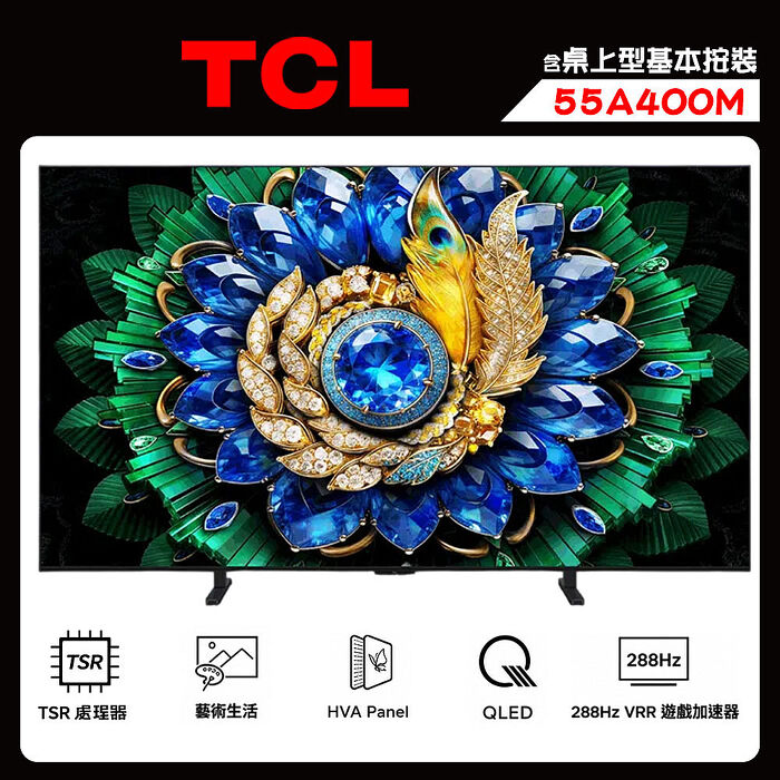 TCL 55A400M 55吋 4K MiniLED A400M 藝術畫廊 連網液晶顯示器 送桌上型按裝【智慧家庭】
