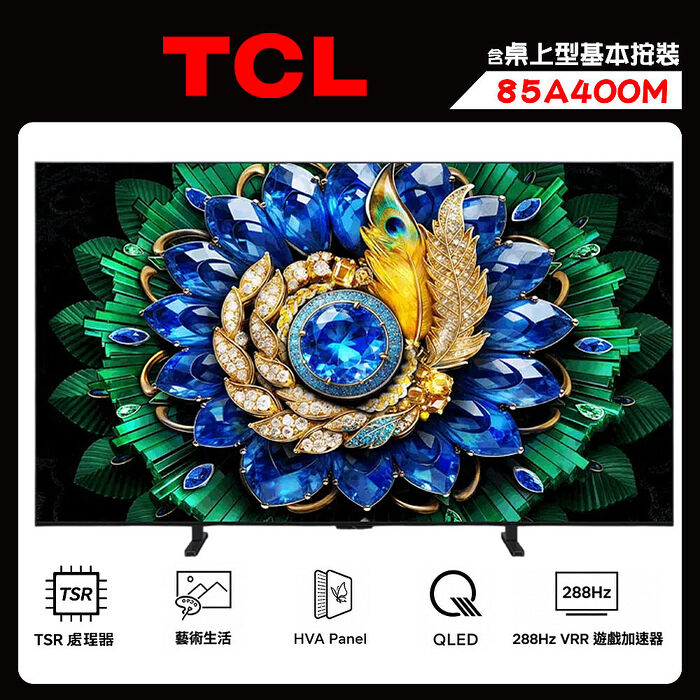 TCL 85A400M 85吋 4K MiniLED A400M 藝術畫廊 連網液晶顯示器 送桌上型按裝【智慧家庭】