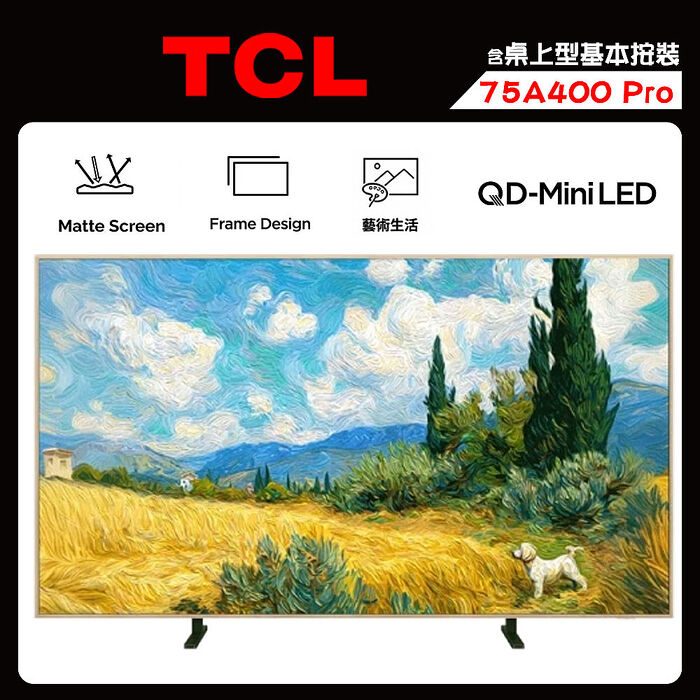 TCL 75A400 Pro 75吋 QD-Mini LED 藝術智能連網液晶顯示器 A400 Pro 送桌上型安裝【智慧家庭】