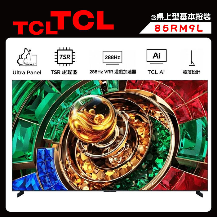 TCL 85RM9L 85吋 頂級 RGB-Mini LED 量子智能連網液晶顯示器 RM9L 送桌上型安裝【智慧家庭】