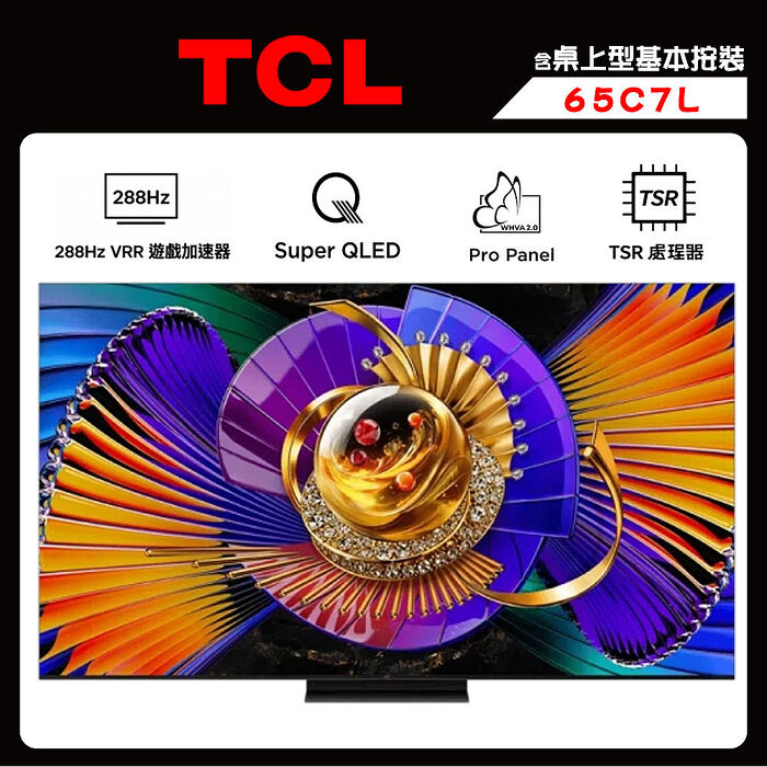 TCL 65C7L 65吋 頂級 SQD-Mini LED 量子智能連網液晶顯示器 C7L 送桌上型安裝【智慧家庭】