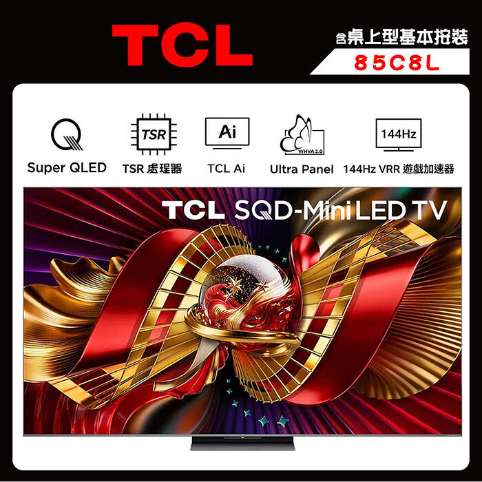 TCL 85C8L 85吋 頂級 SQD-Mini LED 量子智能連網液晶顯示器 C8L 送桌上型安裝【智慧家庭】