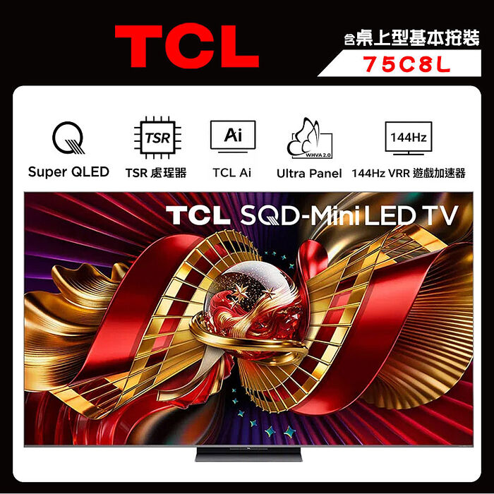 TCL 75C8L 75吋 頂級 SQD-Mini LED 量子智能連網液晶顯示器 C8L 送桌上型安裝【智慧家庭】