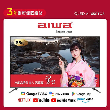 AIWA 日本愛華 AI-65GTQ8 65吋 QLED GoogleTV液晶顯示器 送桌上型按裝【智慧家庭】