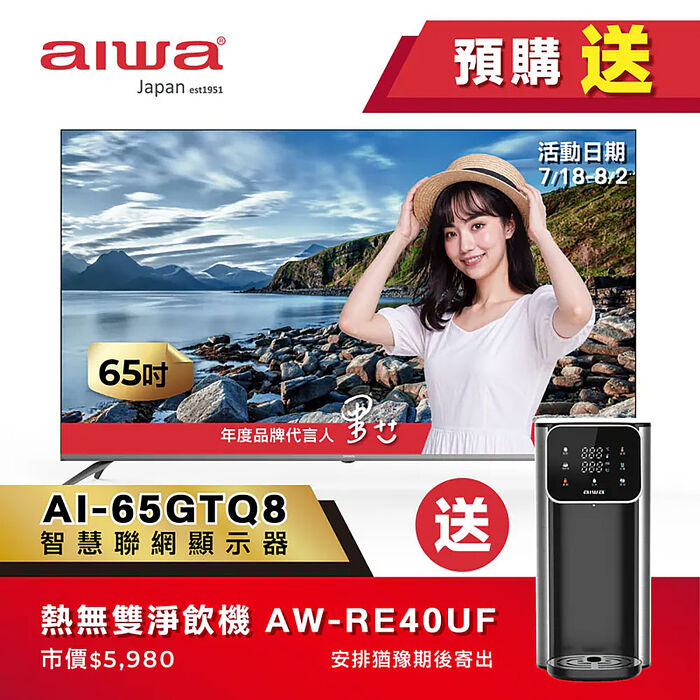 AIWA 日本愛華 AI-65GTQ8 65吋 QLED GoogleTV液晶顯示器 送桌上型按裝【智慧家庭】