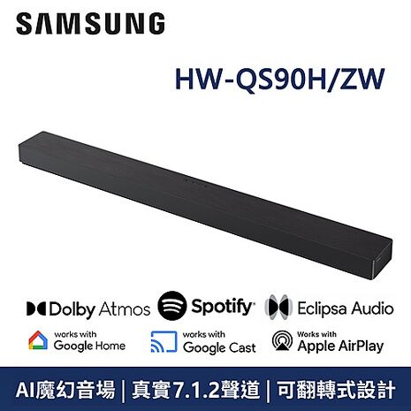 三星 7.1.2聲道 SoundBar重低音家庭劇院揚聲器 HW-QS90H 【智慧家庭】