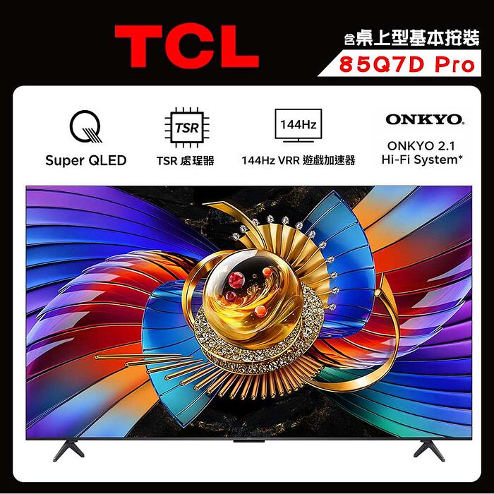 TCL 85Q7D 85吋 SQD-Mini LED 量子智能連網液晶顯示器 Q7D Pro 送桌上型安裝【智慧家庭】