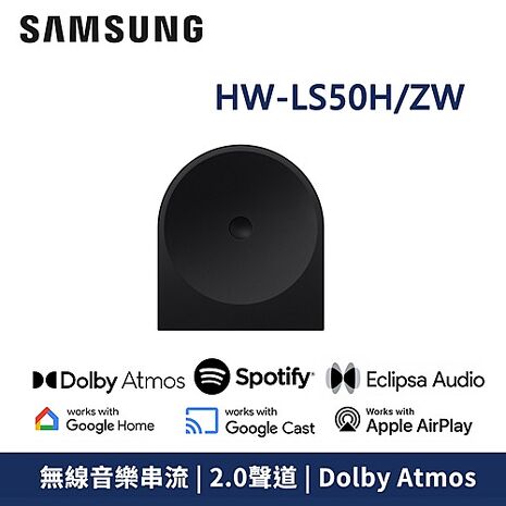 三星 Music Studio 5 無線藍芽喇叭 HW-LS50H 【智慧家庭】
