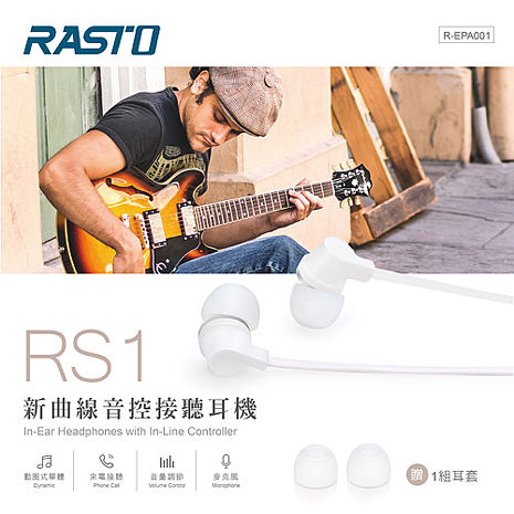 RASTO RS1 新曲線音控接聽耳道式耳機(活動)