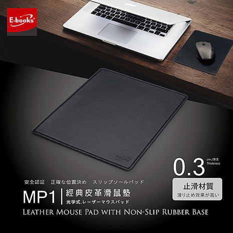 【限時免運】E-books MP1 經典款皮革滑鼠墊