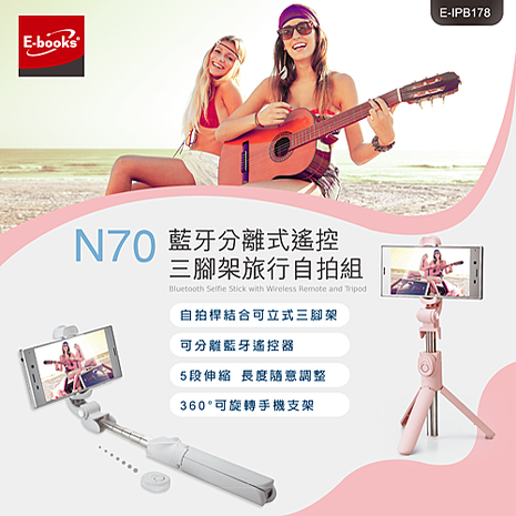 E-books N70 藍牙分離式遙控三腳架旅行自拍組(活動)