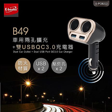 E-books B49 車用兩孔擴充+雙USB QC3.0充電器(搶購)