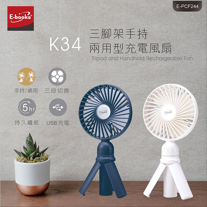 E-books K34 三腳架手持兩用型充電風扇