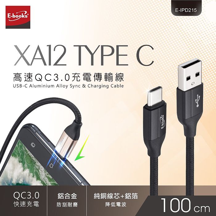 (買一送一)E-books XA12 Type C 高速QC3.0充電傳輸線1M