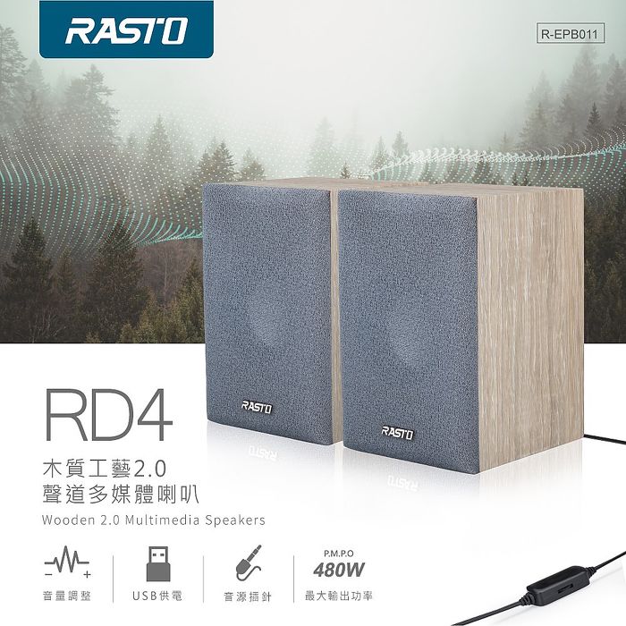 RASTO RD4 木質工藝2.0聲道多媒體喇叭(活動)