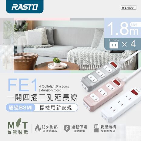 【台灣製造】RASTO FE1一開四插二孔延長線 1.8M(活動)