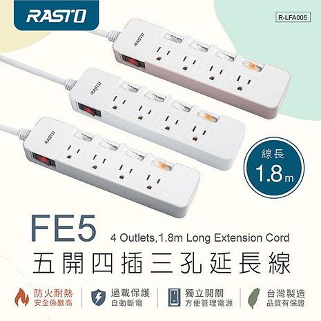 【台灣製造】RASTO FE5 五開四插三孔延長線 1.8M(活動)