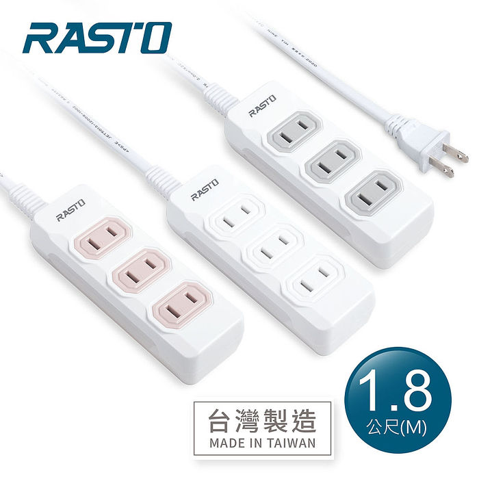 【限時免運】RASTO FE7 三插二孔延長線 1.8M(活動)