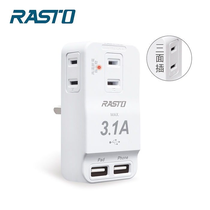 RASTO  FP3三插二埠 USB壁插(618)
