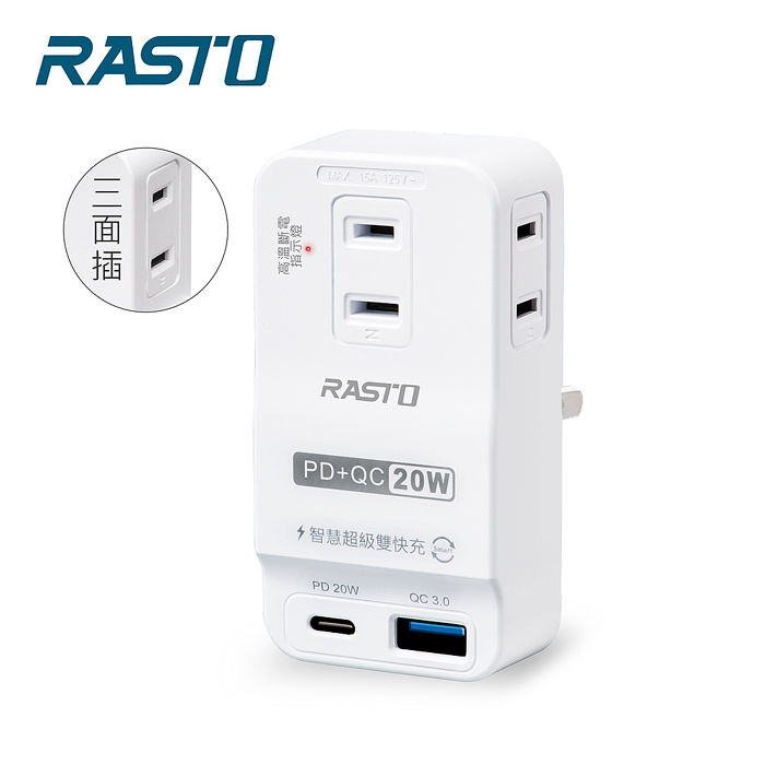 RASTO FP4三插二埠20W PD+QC3.0壁插(雙12搶購)