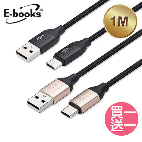 (買一送一)E-books XA12 Type C 高速QC3.0充電傳輸線1M