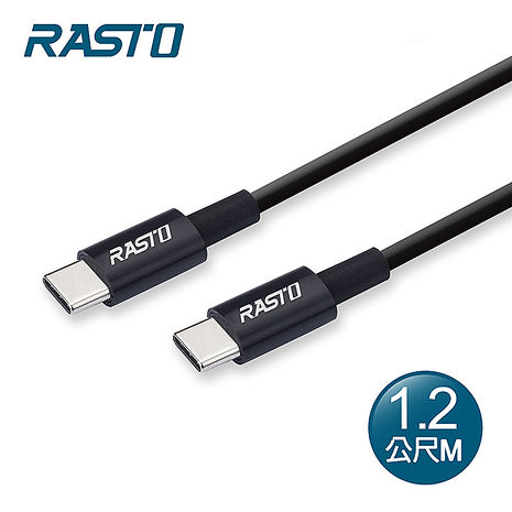 RASTO RX45 TypeC to C高速QC3.0充電傳輸線1.2M(活動)