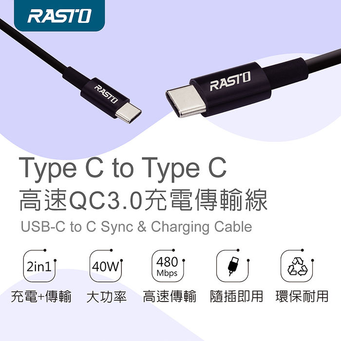 RASTO RX45 TypeC to C高速QC3.0充電傳輸線1.2M(活動)