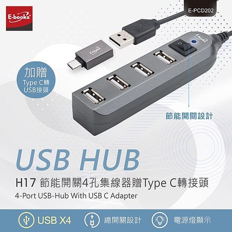 【限時免運】E-books H17 節能開關4孔USB-Hub集線器贈Type C轉接頭