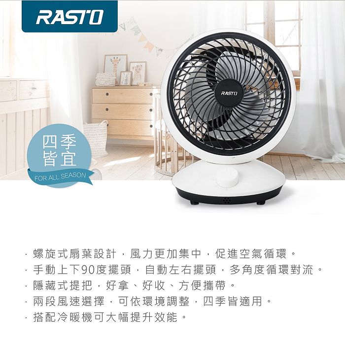 RASTO AF3 7吋擺頭空氣循環風扇(搶購)