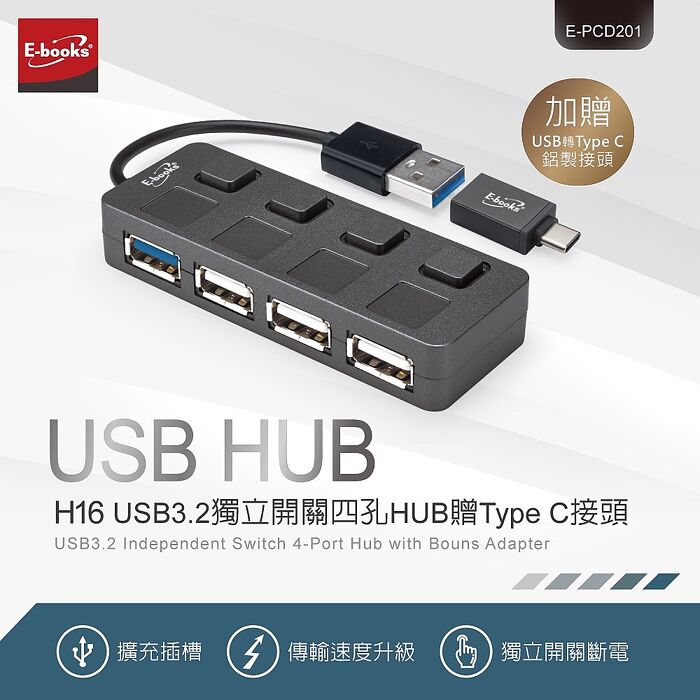 【雙11搶購】E-books H16 USB3.2獨立開關四孔HUB贈Type C接頭