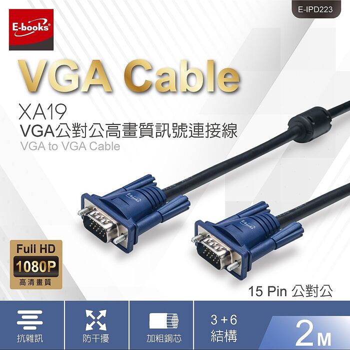 E-books XA19 VGA公對公高畫質訊號連接線-2M