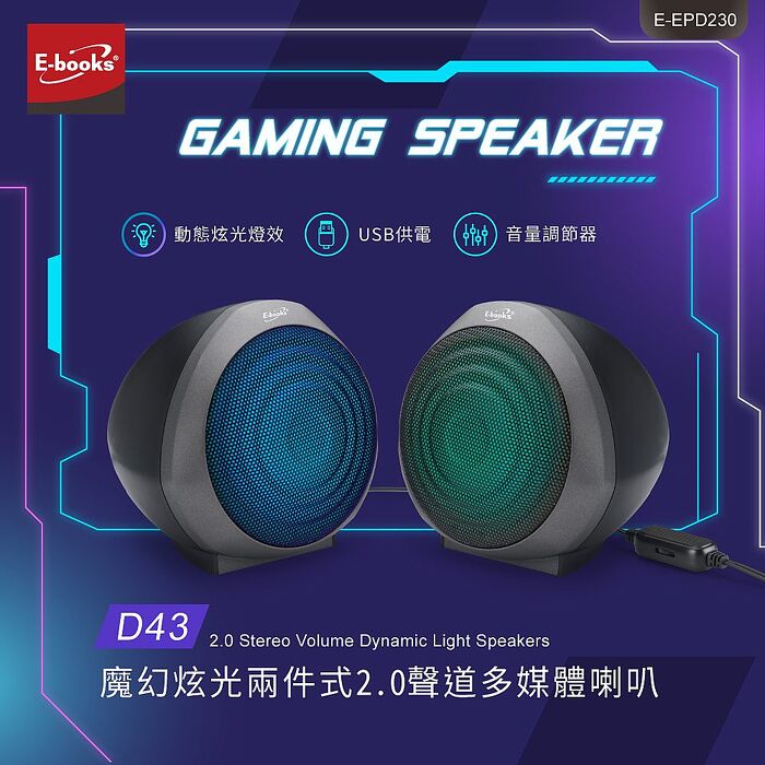 E-books 魔幻炫光兩件式2.0聲道多媒體喇叭-D43_搶購