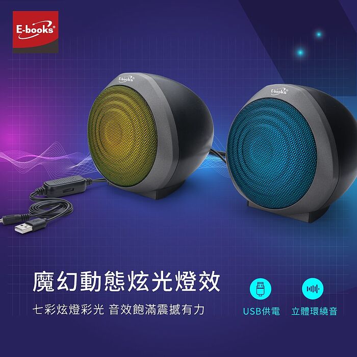 E-books 魔幻炫光兩件式2.0聲道多媒體喇叭-D43_搶購