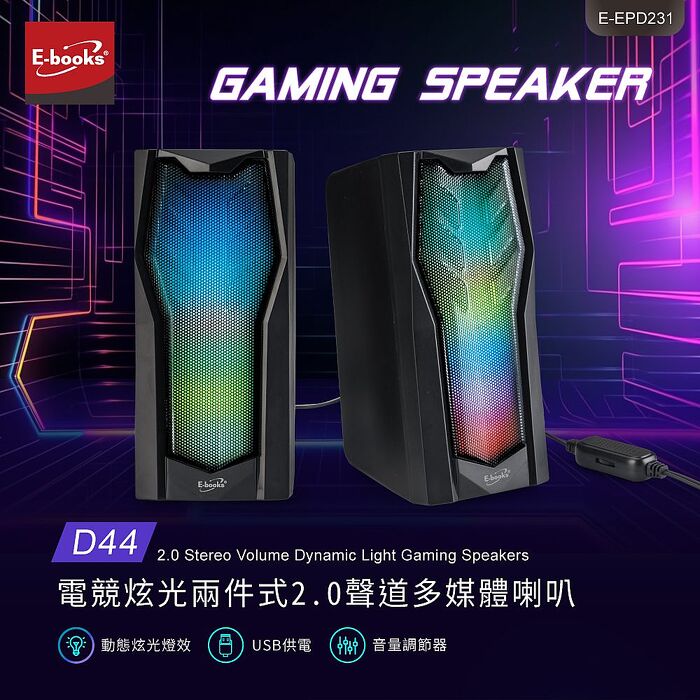 E-books 電競炫光兩件式2.0聲道多媒體喇叭-D44_搶購