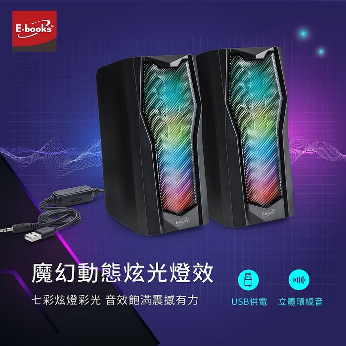 E-books 電競炫光兩件式2.0聲道多媒體喇叭-D44_搶購