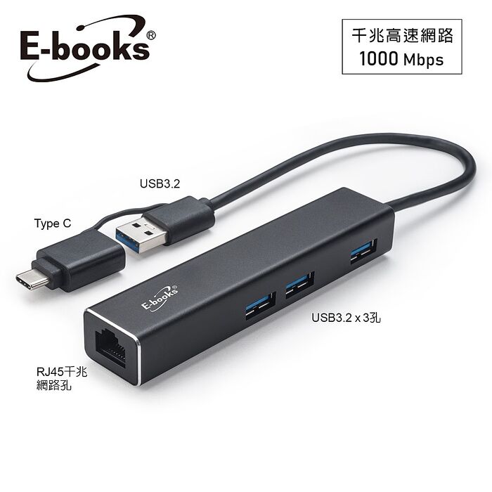 E-books H20 鋁製RJ45千兆高速網卡+3孔USB 3.2集線器+Type C雙接頭