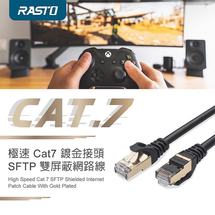 RASTO REC12 極速 Cat7 鍍金接頭SFTP雙屏蔽網路線-2M