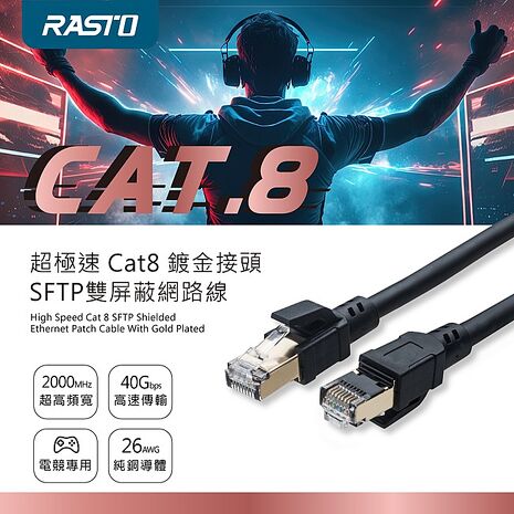 RASTO REC16 超極速 Cat8 鍍金接頭SFTP雙屏蔽網路線-2M