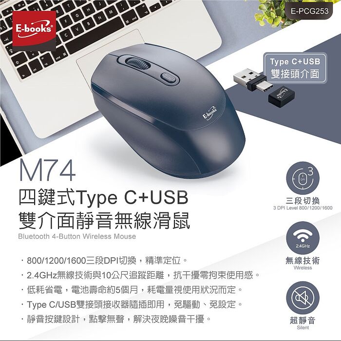 【雙11搶購】E-books M74 四鍵式Type C+USB雙介面靜音無線滑鼠