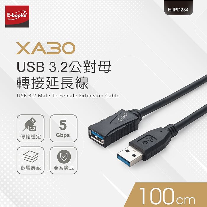 E-books XA30 USB 3.2 公對母轉接延長線-1M