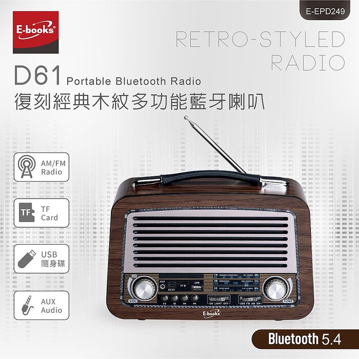 E-books D61 復刻經典木紋多功能藍牙喇叭(活動)