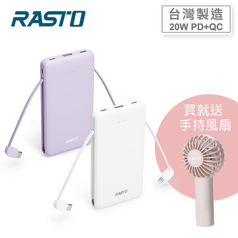 RASTO RB34 自帶雙線三輸出快充版行動電源/38Wh (活動)_台灣製造